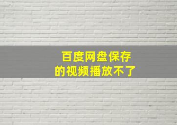 百度网盘保存的视频播放不了