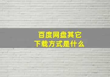 百度网盘其它下载方式是什么