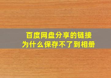 百度网盘分享的链接为什么保存不了到相册