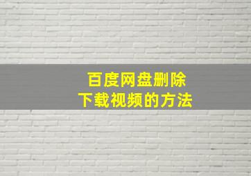 百度网盘删除下载视频的方法