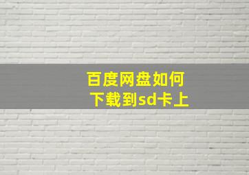 百度网盘如何下载到sd卡上