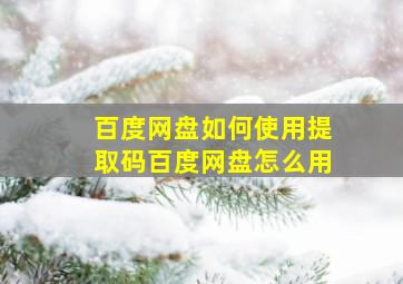 百度网盘如何使用提取码百度网盘怎么用