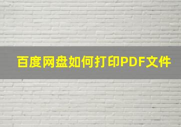 百度网盘如何打印PDF文件