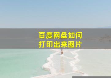 百度网盘如何打印出来图片