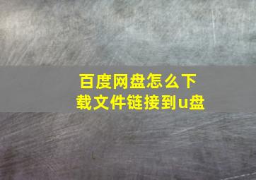 百度网盘怎么下载文件链接到u盘