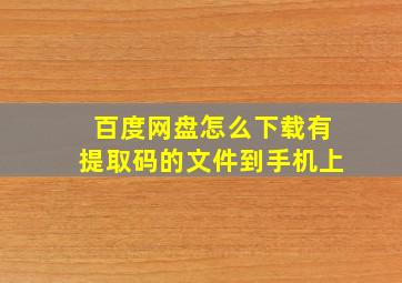 百度网盘怎么下载有提取码的文件到手机上