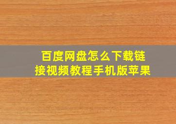 百度网盘怎么下载链接视频教程手机版苹果