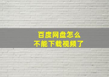 百度网盘怎么不能下载视频了