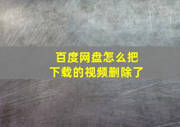 百度网盘怎么把下载的视频删除了