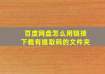 百度网盘怎么用链接下载有提取码的文件夹