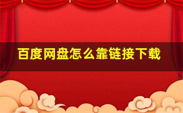 百度网盘怎么靠链接下载