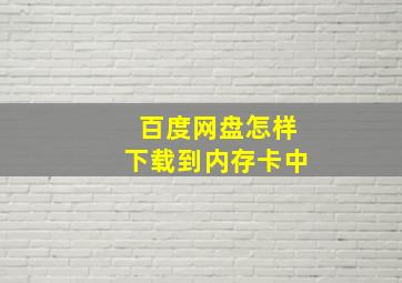 百度网盘怎样下载到内存卡中