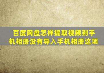 百度网盘怎样提取视频到手机相册没有导入手机相册这项