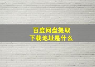 百度网盘提取下载地址是什么