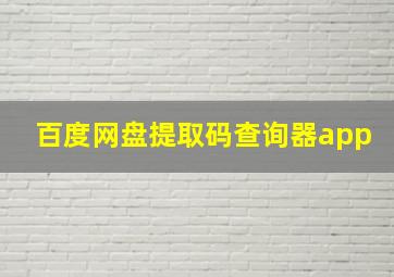 百度网盘提取码查询器app