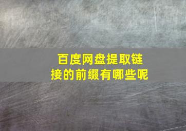 百度网盘提取链接的前缀有哪些呢