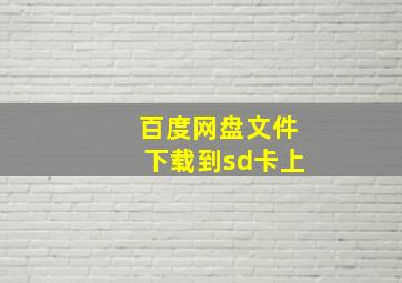 百度网盘文件下载到sd卡上