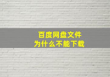 百度网盘文件为什么不能下载