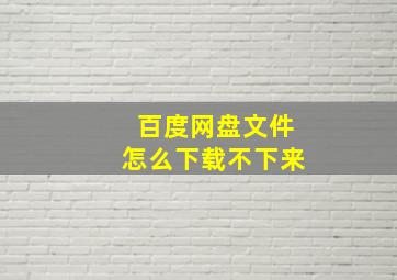 百度网盘文件怎么下载不下来