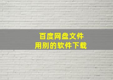 百度网盘文件用别的软件下载