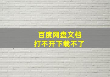 百度网盘文档打不开下载不了