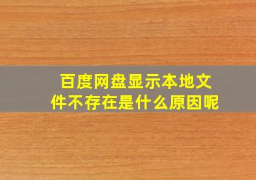 百度网盘显示本地文件不存在是什么原因呢