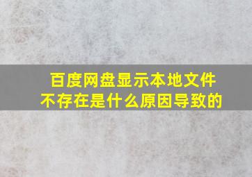 百度网盘显示本地文件不存在是什么原因导致的