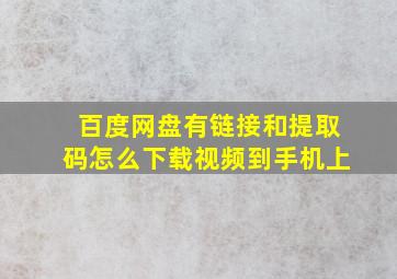 百度网盘有链接和提取码怎么下载视频到手机上