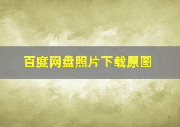 百度网盘照片下载原图