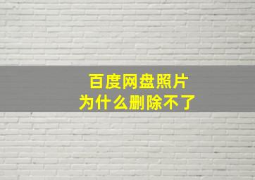 百度网盘照片为什么删除不了