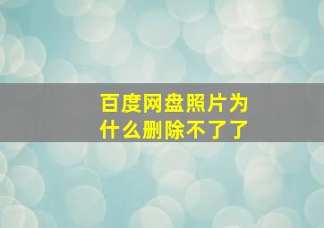 百度网盘照片为什么删除不了了