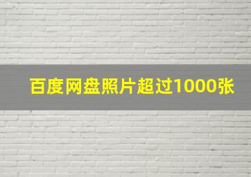 百度网盘照片超过1000张