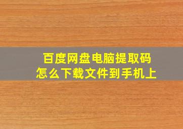 百度网盘电脑提取码怎么下载文件到手机上