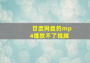 百度网盘的mp4播放不了视频