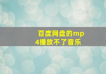 百度网盘的mp4播放不了音乐