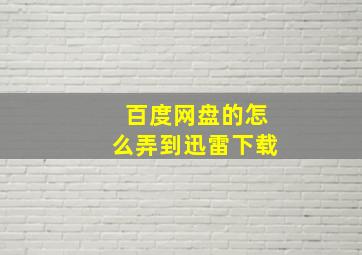 百度网盘的怎么弄到迅雷下载