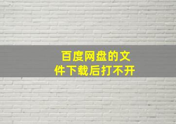 百度网盘的文件下载后打不开