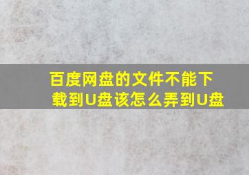 百度网盘的文件不能下载到U盘该怎么弄到U盘