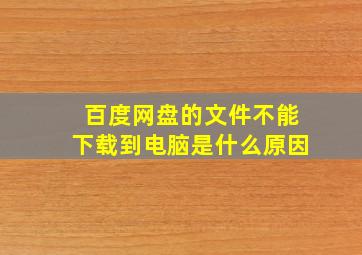 百度网盘的文件不能下载到电脑是什么原因