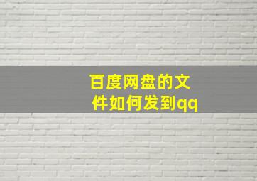 百度网盘的文件如何发到qq