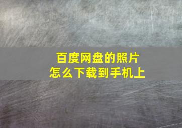 百度网盘的照片怎么下载到手机上