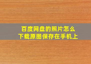 百度网盘的照片怎么下载原图保存在手机上