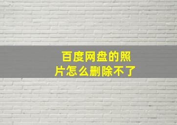 百度网盘的照片怎么删除不了