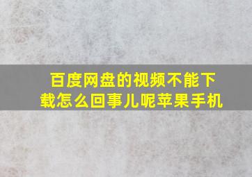 百度网盘的视频不能下载怎么回事儿呢苹果手机