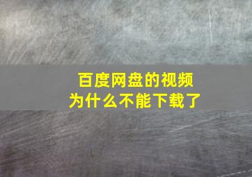 百度网盘的视频为什么不能下载了