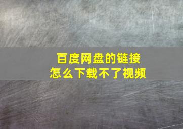 百度网盘的链接怎么下载不了视频