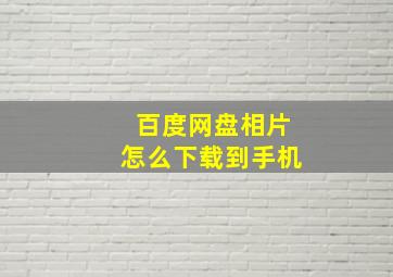 百度网盘相片怎么下载到手机