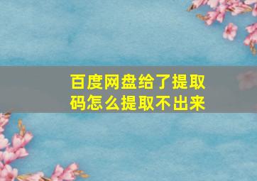 百度网盘给了提取码怎么提取不出来