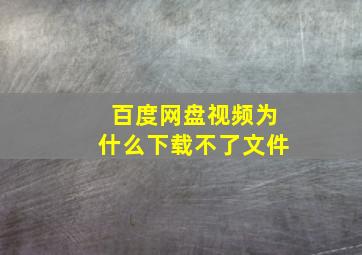 百度网盘视频为什么下载不了文件