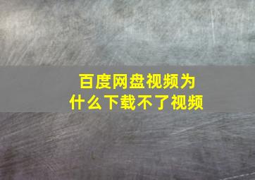 百度网盘视频为什么下载不了视频